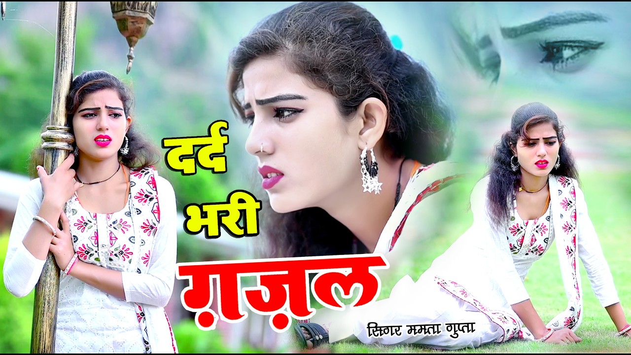 नई दर्द भरी गजल !! बेवफा ने दिल मेरा तोड़ दिया ~ Dil Mera Tod Diya~Sanjana Nagar Gajal 2026 | #Gazal