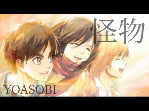 【MAD】進撃の巨人×怪物 YOASOBI　Attack on Titan