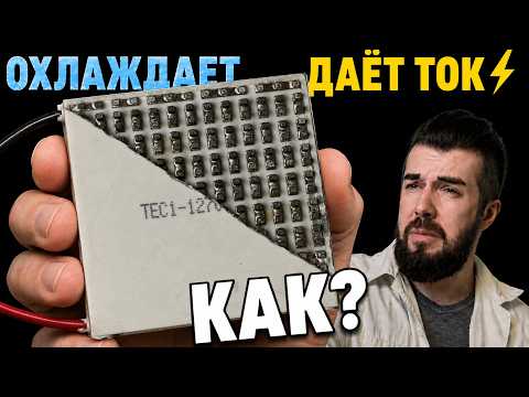 Элемент Пельтье: почему он охлаждает и даёт ток