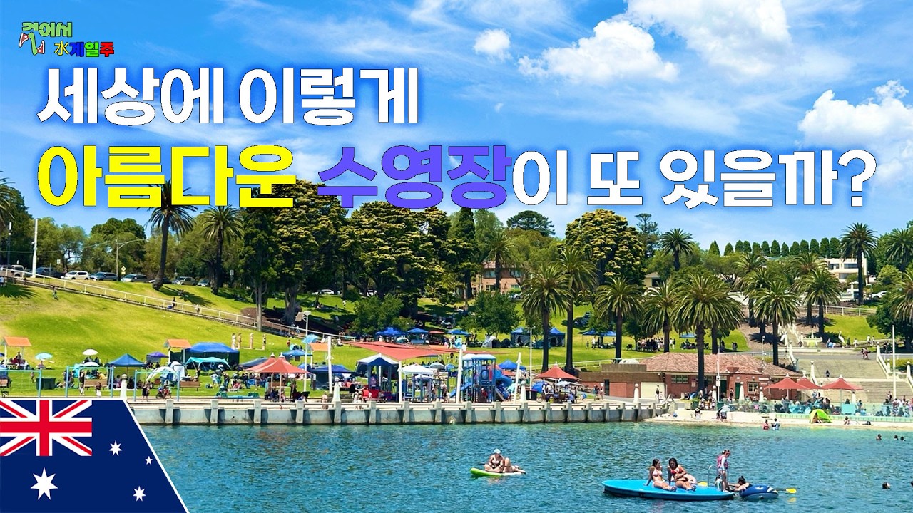 [호주] 저는 여기 수영장이 1등이었습니다 【질롱 1】