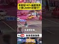 真實版40%偏置撞測！計程車小黃CAMRY逆向撞爆FIT狂轉360度 行人差點被收掉！9人送醫【#朱朱哥來聊車】@中天車享家CtiCar  #抖音 #shorts
