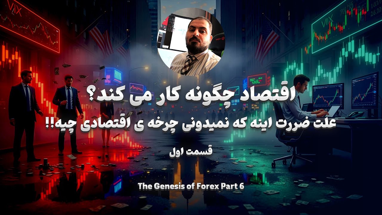آموزش صفر تا صد فارکس - اقتصاد چگونه کار میکند جلسه ششم دوره پیدایش فارکس