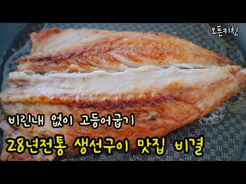 기막히게 맛있는 고등어구이 / 손질에서 부터 비린내없이 굽기Grilled salted mackerel