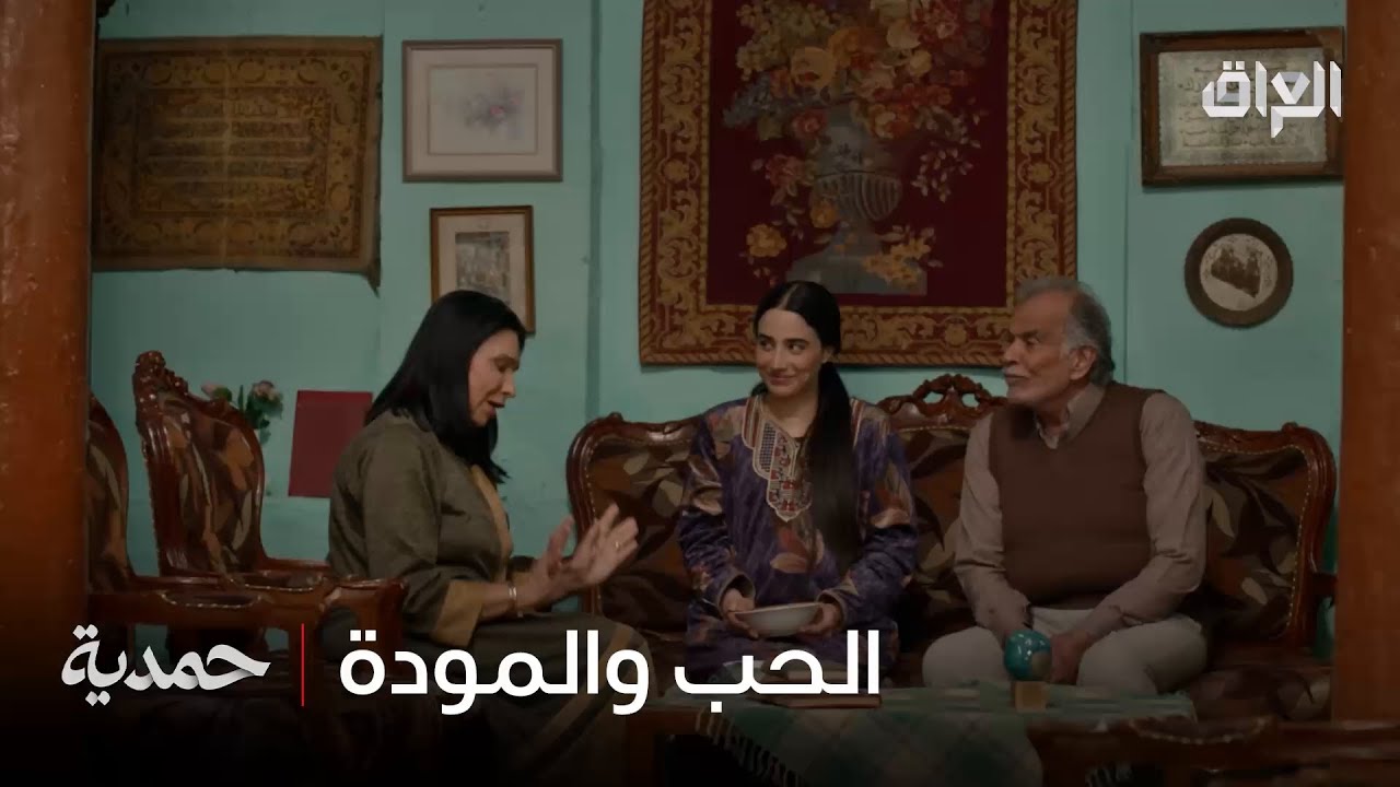 كل يوم كلمة حلوة.. وحمدية تتفرج وتتعلم شنو يعني مودة