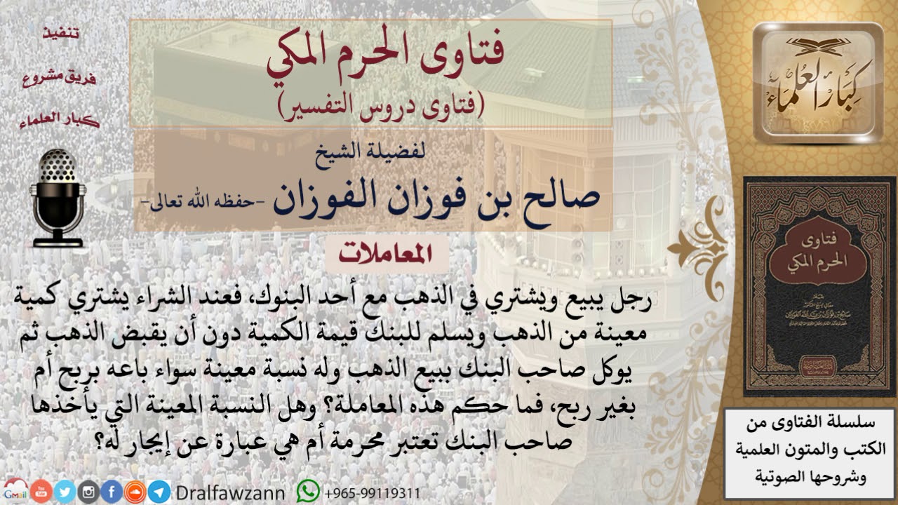 ما حكم شراء الذهب من البنك وتوكيل البنك لبيعه بدون استلامه وإعطاء نسبة من الربح للبنك؟ للشيخ الفوزان