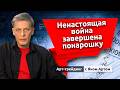 Ненастоящая война завершена понарошку. Блог Яна Арта - 28.04.2026
