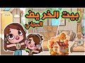 بيت الخريف المجاني في لعبة أفاتار ورلد  