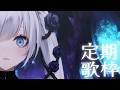 【 定期歌枠】第120回土曜日は歌枠の時間!眠さにまけず #ゆきみなうっ / Re:AcT 】