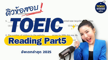 ตะลุยโจทย์ TOEIC Reading By ครูพี่แอน | อัพคะแนนไว ใช้เทคนิคนี้!