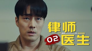韩剧跟复仇杠上了，这么爽的剧再多来点！《律师医生》02