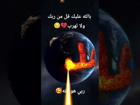 بالله عليك قل من ربك ولا تهرب اشترك في القناة اكسبلور   القرآن الكريم لايك 