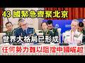 43國跑到北京來坐一塊兒，很多人心裏突然一緊——節奏變了。話筒在中國手裏，四十多個國家主動飛過來聽妳說“安全怎麼搞”。這背後味道就不一樣了。真要翻譯成人話，就四個字：風向在變。