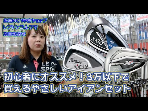 初心者にオススメ！3万以下で買えるやさしいアイアンセットを紹介