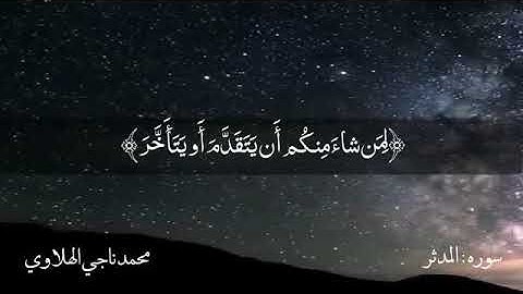 سورة المدثرللقارئ محمد ناجي الهلاوي