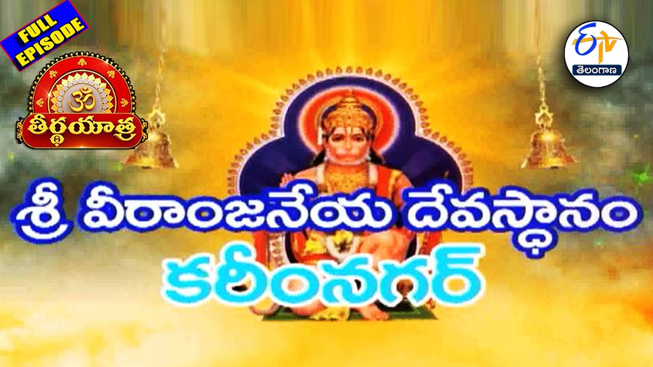 Sri Veeranjaneya Devasthanam | Karimnagar | Teerthayatra | 10th March 2026 | Full Episode | ETV TG