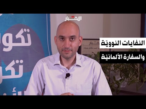 فيديو: من أين تأتي النفايات النووية؟