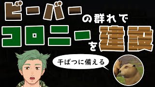 【timberborn】ビーバーによるビーバーのための、街を作る