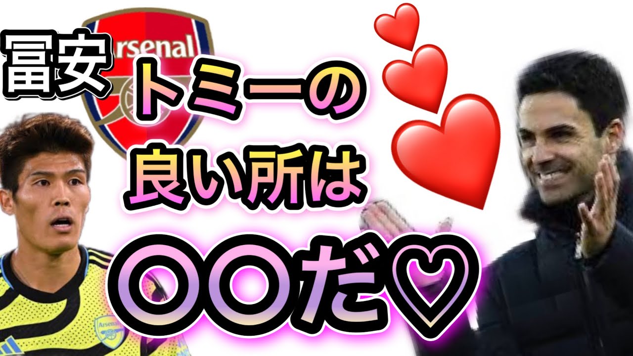 【インタビュー】アルテタがMOMを獲得した冨安を語る！！アーセナル1- 0ブレントフォード