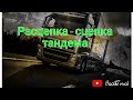 Расцепка - сцепка тандема!