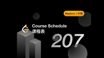 207. Course Schedule 课程表 【LeetCode 力扣官方题解】