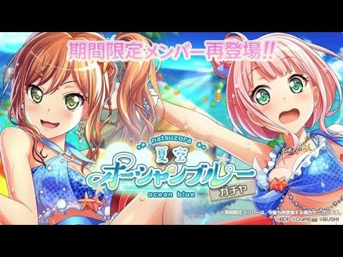【ガルパ】オーシャンブルーガチャ10連引いてみた