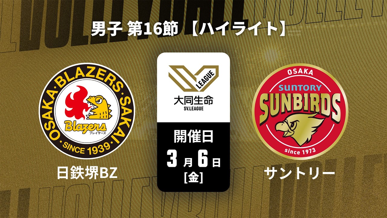 ハイライト動画あり】日本製鉄堺ブレイザーズ、サントリーサンバーズ