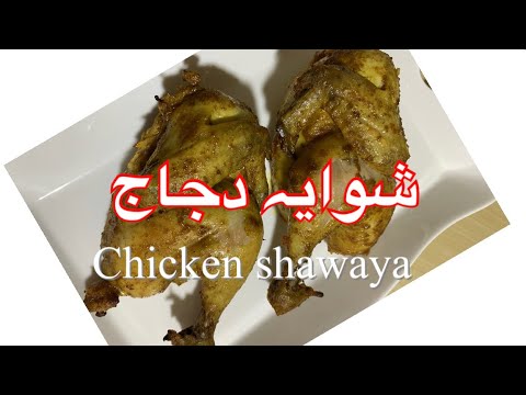 Chicken shwaya || Arabic Recipe || شوایہ دجاج