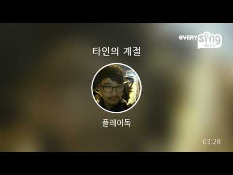[everysing] 타인의 계절