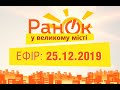 Утро в Большом Городе – выпуск от 25.12.2019