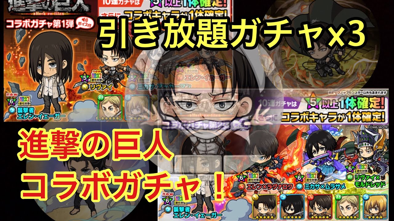 ポコダン 引き放題ガチャ 3 進撃の巨人コラボガチャ引いてみた 進撃の巨人 Youtube