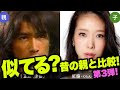 芸能人の親子集めました。が、親の若い頃と比べてみました。第3弾!