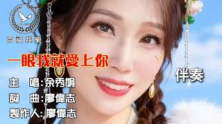 余秀娟 | 一眼我就愛上你 (伴奏) 【KTV導唱字幕】百福娛樂