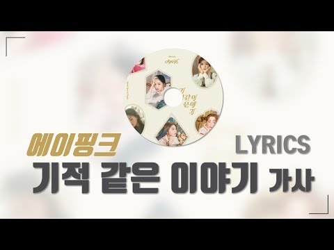 에이핑크(Apink) - 기적 같은 이야기(Miracle) [가사 Lyrics] | KOR SUB]