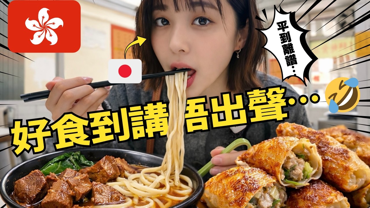 日本女生第一次食香港街坊麵店！好食到差啲講唔出聲😂 | 香港ローカル麺屋が最強すぎた