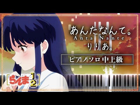 Anta Nante.( Ranma 1/2 Remake Ending Theme Song ) - Riria.