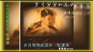 【岁月匆匆如流水】演唱：张津涤