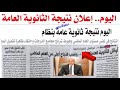 هل ظهرت الان اليوم السابع ينشر نتيجة الثانوية العامة 2025 اليوم برقم الجلوس هل ظهرت الان اليوم السابع ينشر نتيجة الثانوية العامة 2025 اليوم برقم الجلوس
