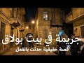 قصة حقيقية ضابط مصري يحقق مع كامل دائرة علاقات المجني عليه بعد البلاغ عن جريمة في بيت في بولاق ولكن
