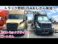 【#70】北米トラックドライバー(ゴートさん) この広いアメリカで、まさかの出会い‼︎ あのトラック野郎USAおじさんと奇跡の遭遇！？　テンションMAX‼️