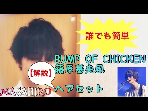 髪型モノマネ Bump Of Chicken藤原基央の髪型再現してみた オシャレ伸びマッシュ Youtube