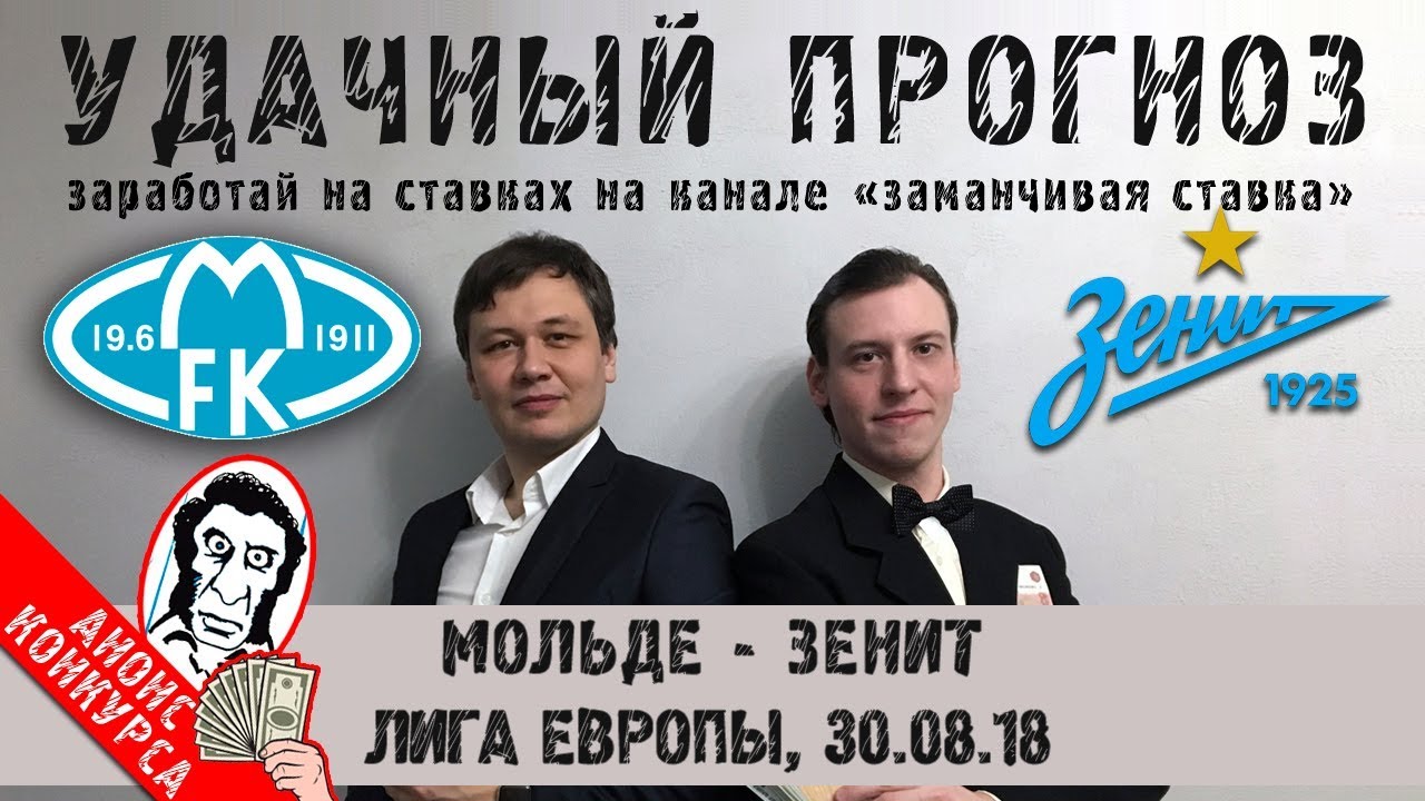 Прогноз на Лигу Европы: Мольде – Зенит – 30 августа 2018 года Прогноз на Лигу Европы: Мольде – Зенит – 30 августа 2018 года