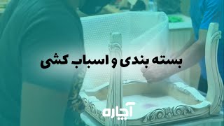 بسته بندی وسایل منزل برای اسباب کشی | آچاره