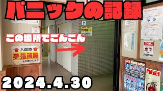 パニックの記録パート【2024年4月30日パニック 】