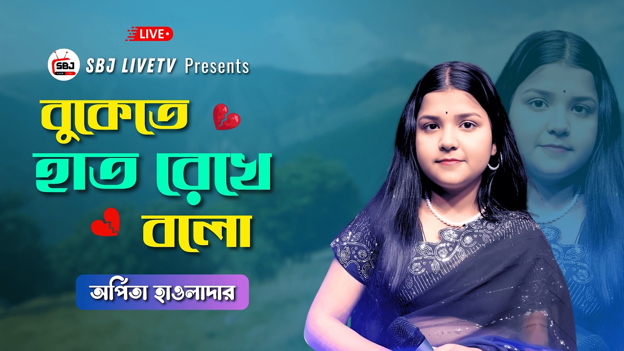 লাইভ বাংলা গান | বুকেতে হাত রেখে বলো- অর্পিতা হাওলাদার  | SBJ LiveTV Bangla | Studio Live Music Show