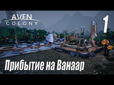 Aven Colony [прохождение 2023], #1 Прибытие на Ванаар