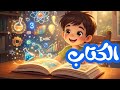 أنشودة الكتاب سنة رابعة ابتدائي