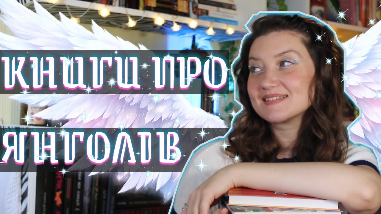 10 КНИГ ПРО ЯНГОЛІВ: Урбаністичне фентезі, Класика, Роментезі та книга, яку люблять езотерики
