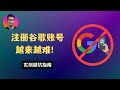 谷歌账号注册太难了 扫码验证 手机号报错 秒封怎么办 亲测避坑排雷指南