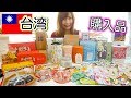 台湾旅行 ！ 購入品紹介  ☆ 食べ物・美容品・可愛い雑貨【 こうじょうちょー  】