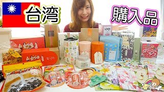 台湾旅行 ！ 購入品紹介  ☆ 食べ物・美容品・可愛い雑貨【 こうじょうちょー  】